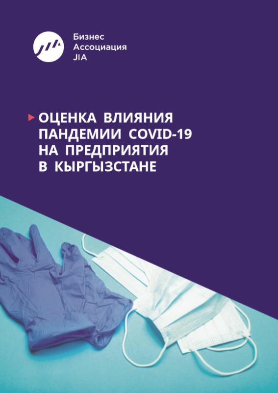 Отчет: Оценка влияния пандемии COVID-19 на предприятия в Кыргызстане