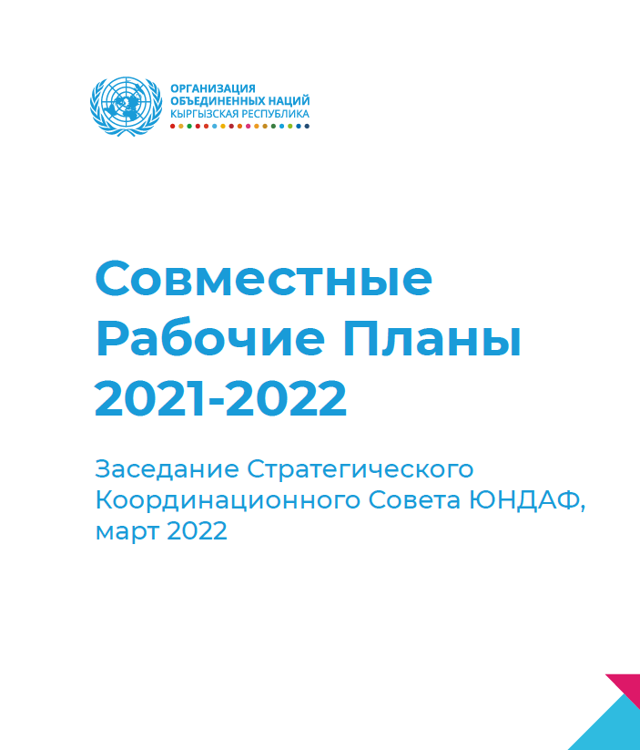 Совместные Рабочие Планы 2021-2022 для реализации ЮНДАФ на 2018-2022