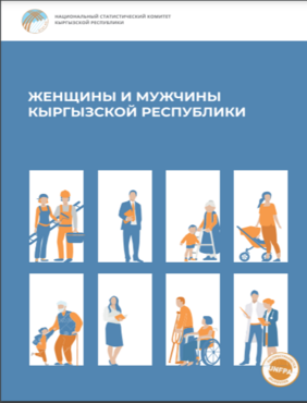 Cтатистический сборник «Женщины и мужчины Кыргызской Республики 2016-2020».