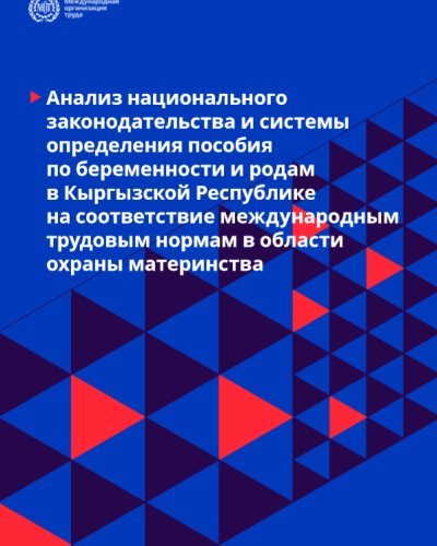Анализ национального законодательства и системы определения пособия по беременности и родам в Кыргызской Республике на соответствие международным трудовым нормам в области охраны материнства
