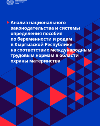 Анализ национального законодательства и системы определения пособия  по беременности и родам  в Кыргызской Республике  на соответствие международным трудовым нормам в области охраны материнства