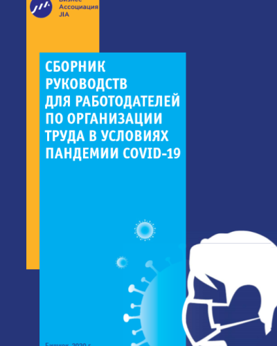 СБОРНИК РУКОВОДСТВ ДЛЯ РАБОТОДАТЕЛЕЙ ПО ОРГАНИЗАЦИИ ТРУДА В УСЛОВИЯХ ПАНДЕМИИ COVID-19