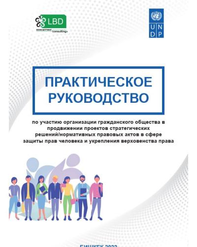 Практическое руководство по участию организации гражданского общества в продвижении проектов стратегических решений/нормативных правовых актов в сфере прав человека и укреплении верховенства права