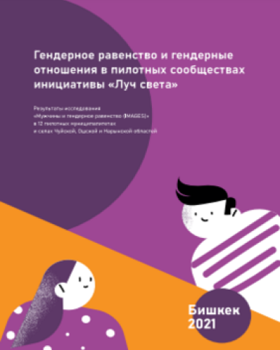 Гендерное равенство и гендерные отношения в пилотных сообществах инициативы "Луч света" (Исследование IMAGES)