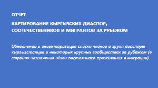 REPORT  MAPPING OF THE KYRGYZ DIASPORA, COMPATRIOTS AND MIGRANTS ABROAD 
