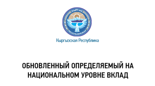 «Определяемый на национальном уровне вклад Кыргызской Республики» в Парижское соглашение